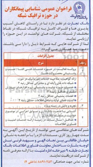 فراخوان شناسایی و ارزیابی شرکت های توانمند در راستای کاهش آسیب پذیری ها و اشراف کامل به ترافیک شبکه در نقاط مختلف از شبکه