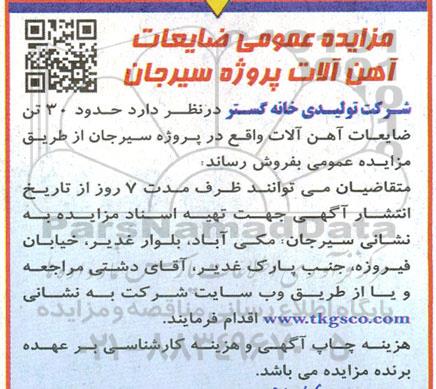 مزایده عمومی ضایعات آهن آلات