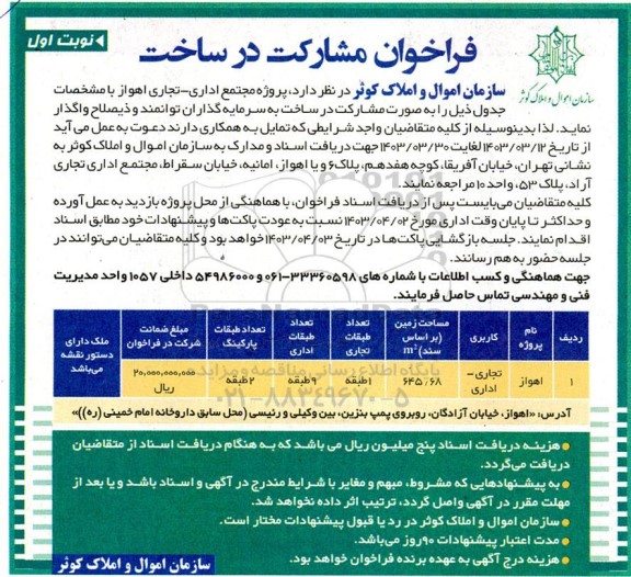 فراخوان مشارکت در ساخت پروژه مجتمع اداری- تجاری 