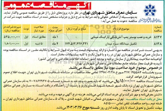 مناقصه خرید و نصب بوستر پمپ آتش نشانی پارکینگ....