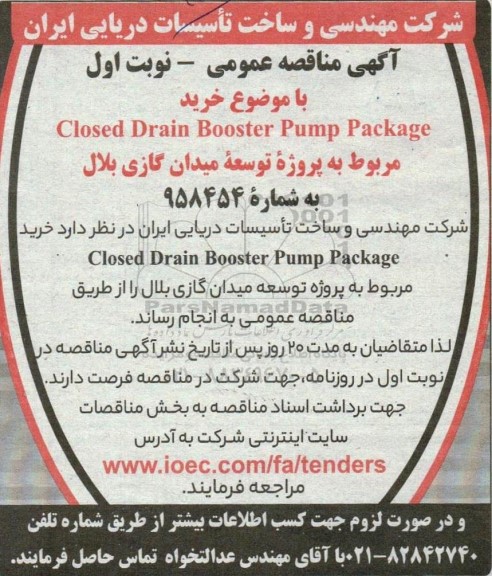 مناقصه خرید CLOSED DRAIN BOOSTER PUMP PACKAGE