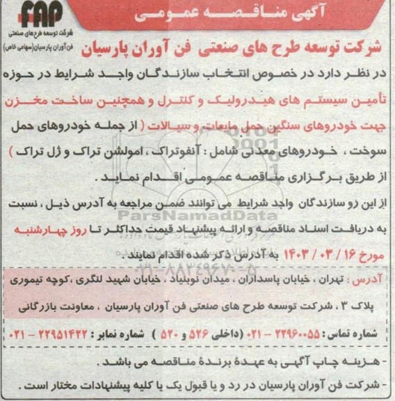 مناقصه تامین سیستم های هیدرولیک و کنترل و همچنین ساخت مخزن جهت خودروهای سنگین حمل مایعات و سیالات