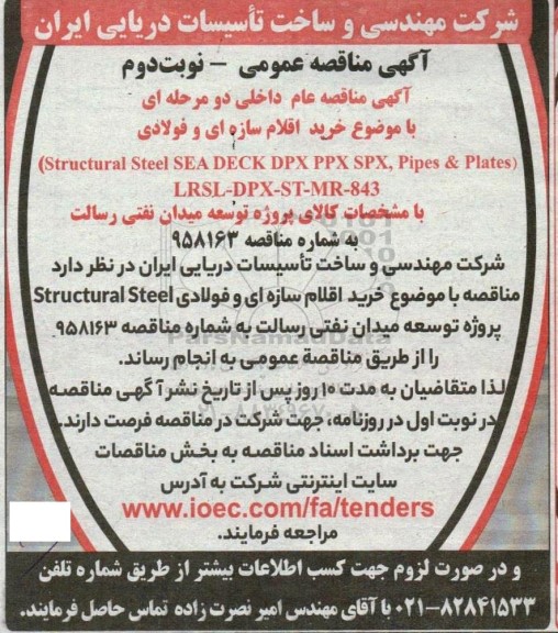 مناقصه خرید اقلام سازه ای و فولادی- نوبت دوم