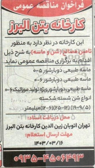 مناقصه تامین مصالح (شن و ماسه)
