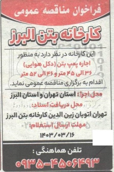 مناقصه اجاره پمپ بتن (دکل هوایی)