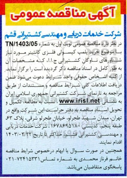 آگهی مناقصه عمومی خرید پلمپ کپسولی فلزی کانتینر 