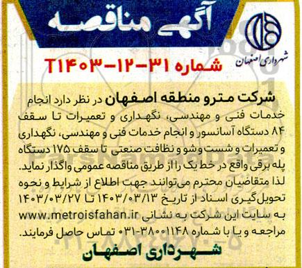 مناقصه انجام خدمات فنی و مهندسی، نگهداری و تعمیرات تا سقف 84 دستگاه آسانسور ...