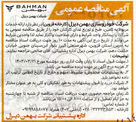آگهی مناقصه عمومی تامین طبخ و توزیع غذای کارکنان