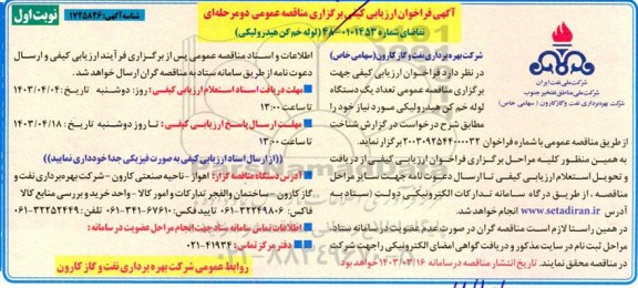 فراخوان ارزیابی کیفی جهت برگزاری مناقصه عمومی تعداد یک دستگاه لوله خم کن هیدرولیکی