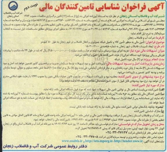 فراخوان شناسایی تامین کنندگان مالی تأمین مالی به منظور تأمین کالا و تکمیل شبکه جمع آوری و انتقال فاضلاب- نوبت دوم 