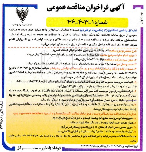 فراخوان مناقصه ایاب و ذهاب مامورین سیر و حرکت و ناوگان ایستگاه