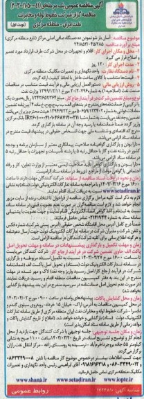 مناقصه آسان بازشو نمودن ده دستگاه صافی اصلی مراکز (تابع منطقه مرکزی) 