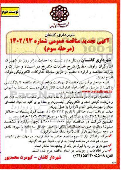 مرحله سوم مناقصه احداث بازار روز در شهرک ایثارگران راوند - نوبت دوم 