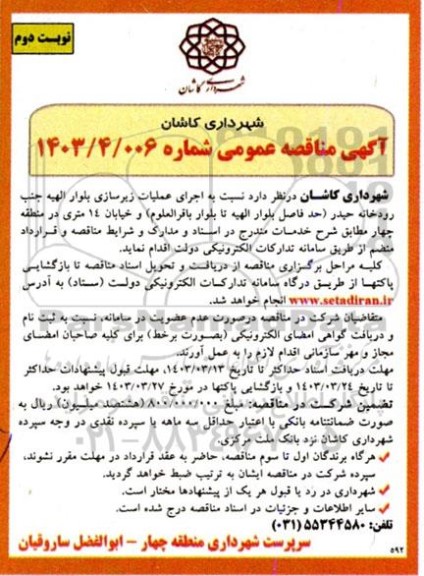 مناقصه  اجرای عملیات زیرسازی بلوار الهیه جنب رودخانه حیدر  نوبت دوم 