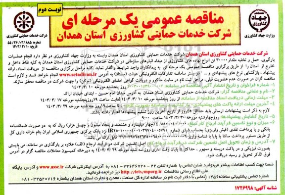 مناقصه انجام عملیات بارگیری ، حمل و تخلیه مقدار 30000 تن  انواع نهاده های کشاورزی  - نوبت دوم