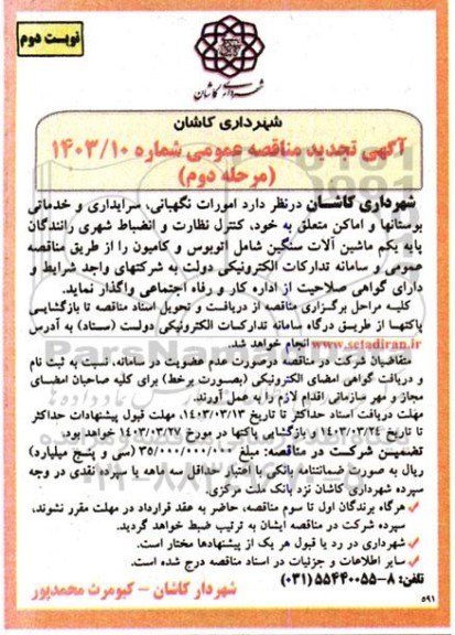 تجدید مناقصه  امورات نگهبانی سرایداری و خدماتی بوستانها و اماکن - مرحله دوم نوبت دوم 