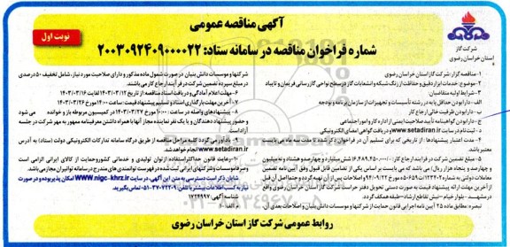 مناقصه خدمات ابزار دقیق و حفاظت از زنگ شبکه و انشعابات گاز در سطح نواحی گازرسانی ...