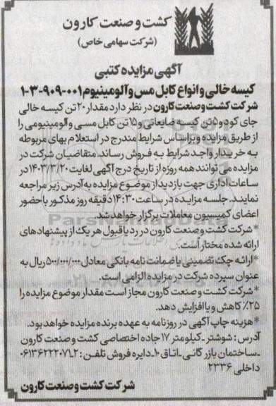 مزایده کتبی کیسه خالی و انواع کابل مس و آلومینیوم