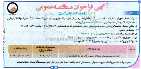 مناقصه انجام خدمات طبخ و توزیع غذا در رستوران های شرکت 