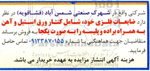 مزایده فروش ضایعات فلزی  شامل کنار ورق استیل و آهن به همراه براده و پلیسه