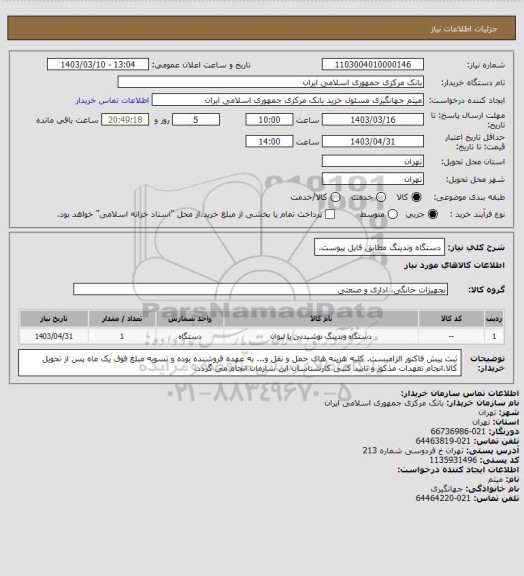 استعلام دستگاه وندینگ مطابق فایل پیوست.