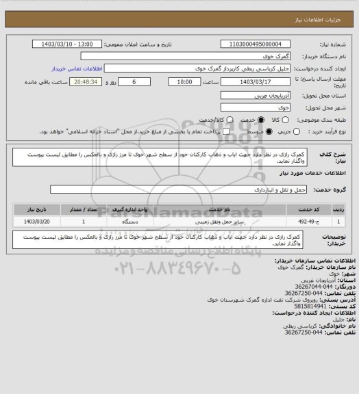 استعلام کمرک رازی در نظر دارد جهت ایاب و ذهاب کارکنان خود از سطح شهر خوی تا مرز رازی و بالعکس را مطابق لیست پیوست واگذار نماید.