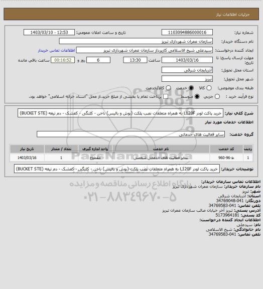 استعلام خرید پاکت لودر L120F به همراه متعلقات نصب پلکت (بوش و بالیس) ناخن - کلنگی - کفشک - دم تیغه (BUCKET STE)