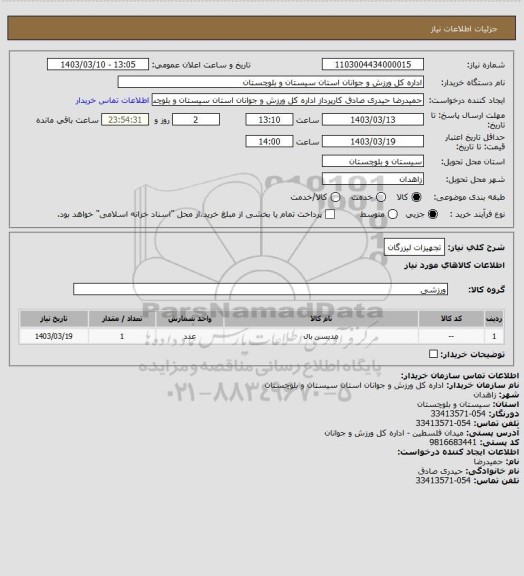 استعلام تجهیزات لیزرگان