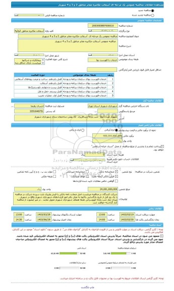 مناقصه، مناقصه عمومی یک مرحله ای  آسفالت مکانیزه معابر مناطق 2 و 3 و 4 شهریار
