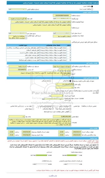 مناقصه، مناقصه عمومی یک مرحله ای مناقصه عمومی لکه گیری آسفالت معابر  اندیشه ـ جعفریه و وائین