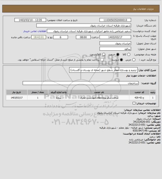 استعلام ترمیم و بهسازی معابر سطح شهر (محله ی بوستان و گلستان)