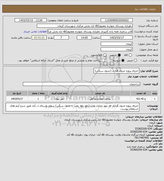 استعلام اجرای پروژه جدول گذاری (جدول سنگی)
