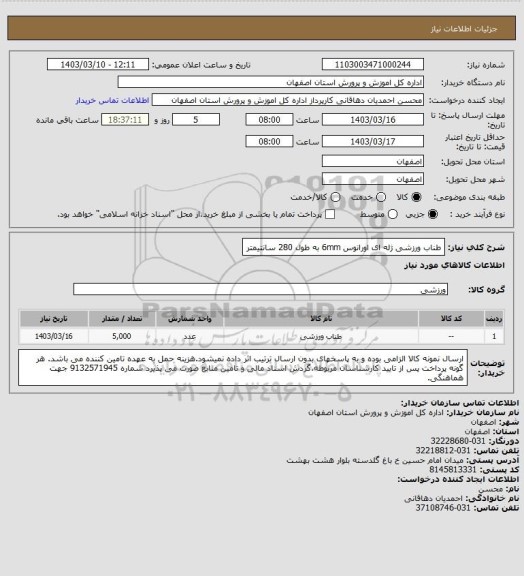 استعلام طناب ورزشی ژله ای اورانوس 6mm به طول 280 سانتیمتر