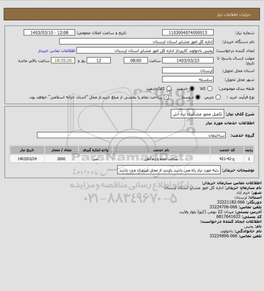 استعلام تکمیل محور عشایری دره آش