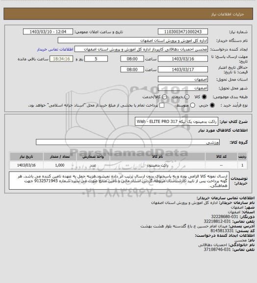 استعلام راکت بدمینتون یک تیکه Wish - ELITE PRO 317