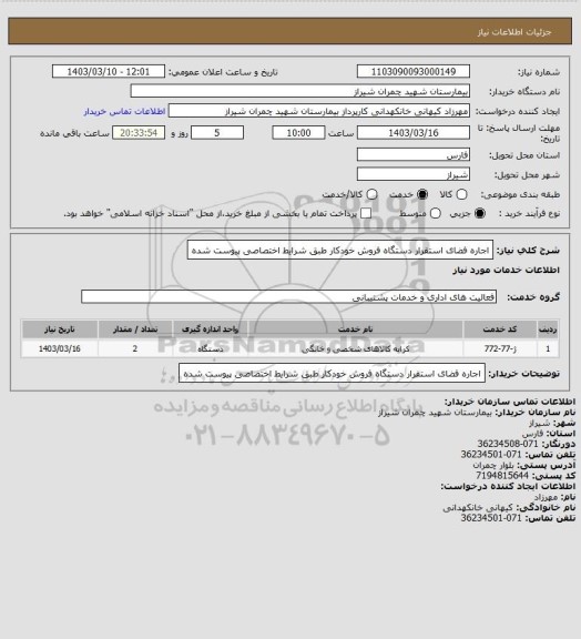 استعلام اجاره فضای استقرار دستگاه فروش خودکار طبق شرایط اختصاصی پیوست شده