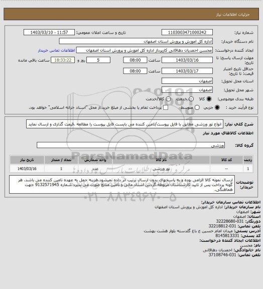 استعلام انواع تور ورزشی مطابق با فایل پیوست/تامین کننده می بایست فایل پیوست را مطالعه ،قیمت گذاری و ارسال نماید