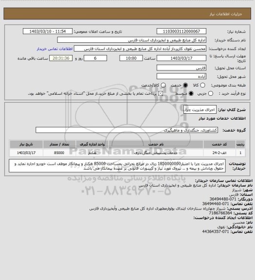 استعلام اجرای مذیریت چرا