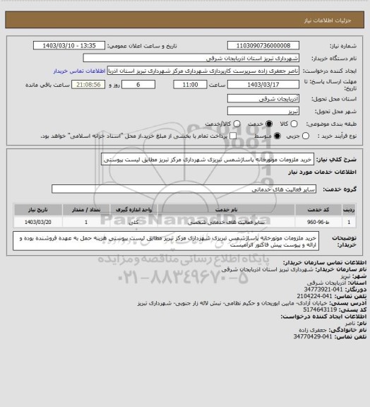 استعلام خرید ملزومات موتورخانه پاساژشمس تبریزی شهرداری مرکز تبریز مطابق لیست پیوستی