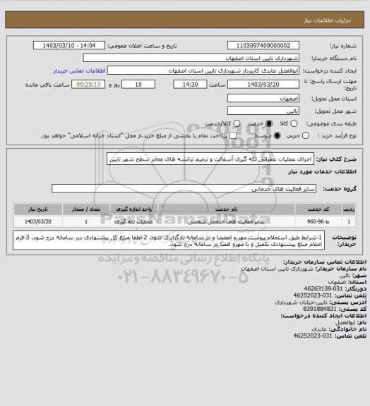 استعلام اجرای عملیات عمرانی لکه گیری آسفالت و ترمیم ترانشه های معابر سطح شهر نایین