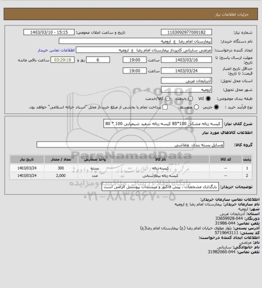 استعلام کیسه زباله مشکی 100*85
کیسه زباله سفید شیمیایی 100 * 80
