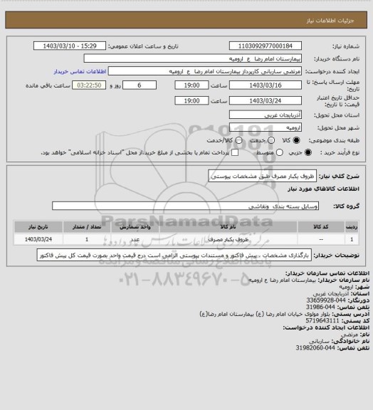 استعلام ظروف یکبار مصرف طبق مشخصات پیوستی، سایت ستاد