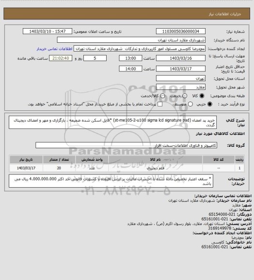 استعلام خرید پد امضاء (st-me105-2-u100 sigma lcd signature pad) *فایل اسکن شده ضمیمه ، بارگزاری و مهر و امضای دیجیتال گردد.