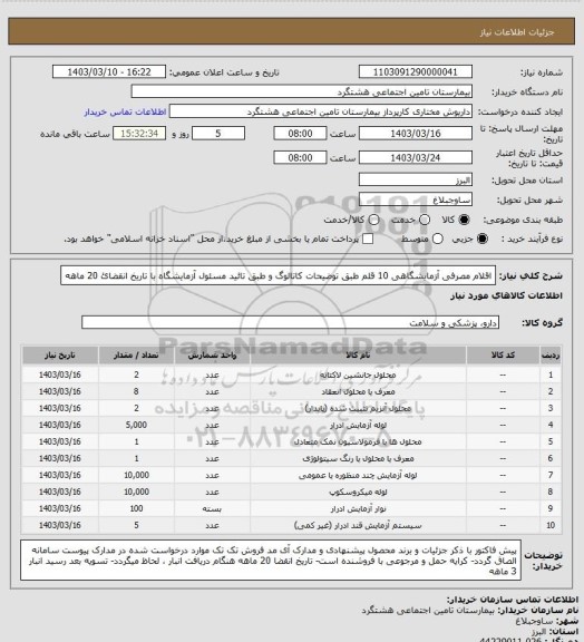 استعلام  اقلام مصرفی آزمایشگاهی 10 قلم طبق توضیحات کاتالوگ و طبق تائید مسئول آزمایشگاه با تاریخ انقضائ 20 ماهه