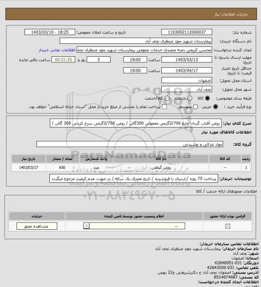 استعلام  روغن آفتاب گردان مایع 2/700گرمی  معمولی 350گالن  / روغن 2/700گرمی سرخ کردنی 300 گالن /