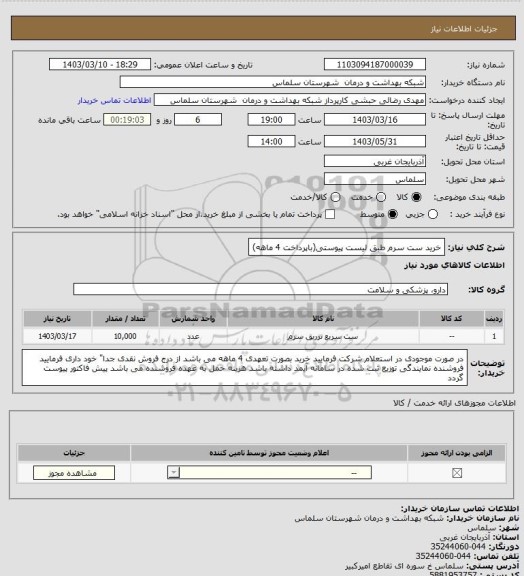 استعلام خرید ست سرم طبق لیست پیوستی(باپرداخت 4 ماهه)