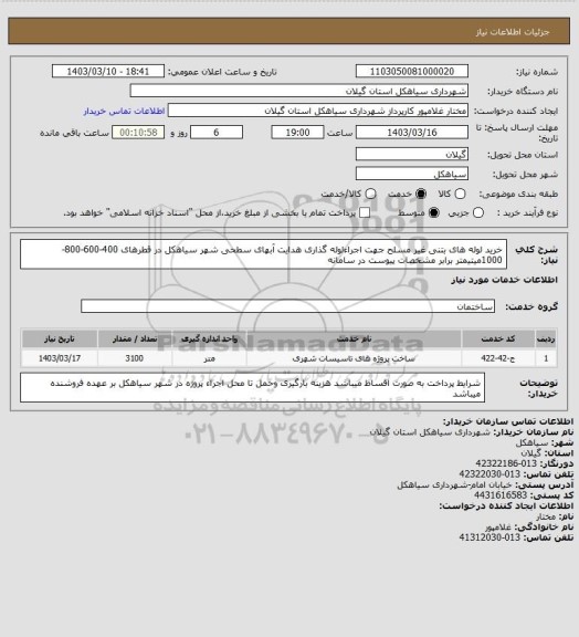 استعلام خرید لوله های بتنی غیر مسلح جهت اجراءلوله گذاری هدایت آبهای سطحی شهر سیاهکل در قطرهای 400-600-800-1000میتیمتر برابر مشخصات پیوست در سامانه