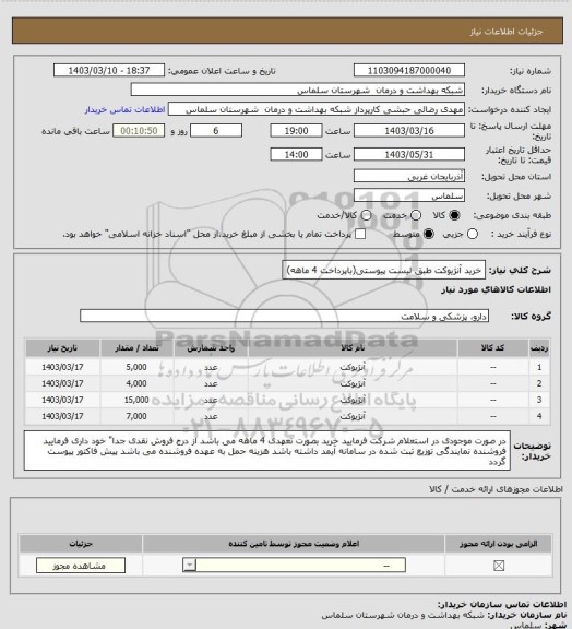 استعلام خرید آنژیوکت  طبق لیست پیوستی(باپرداخت 4 ماهه)