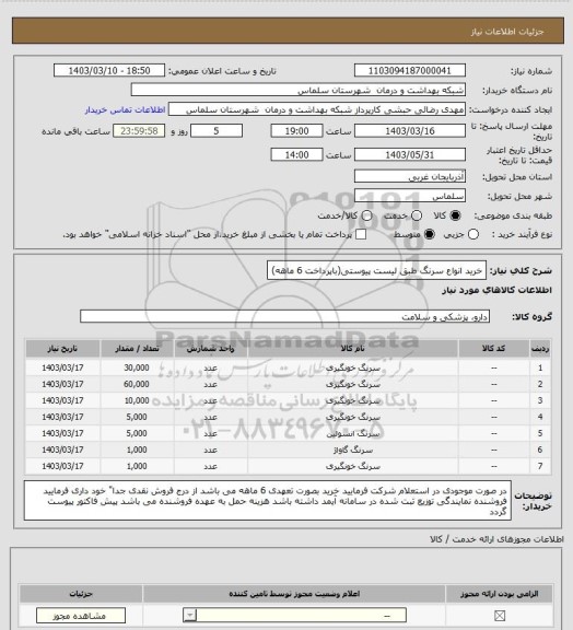 استعلام خرید انواع سرنگ طبق لیست پیوستی(باپرداخت 6 ماهه)