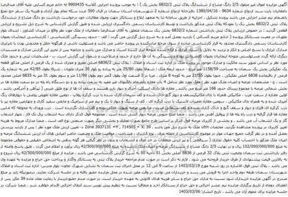 آگهی مزایده 2/5 دانگ مشاع از ششدانگ پلاک ثبتی 6832/2 بخش یک